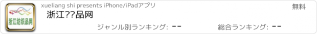 おすすめアプリ 浙江纺织品网