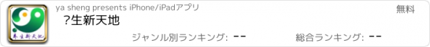 おすすめアプリ 养生新天地