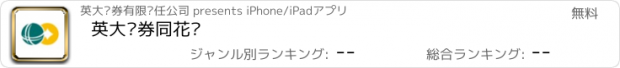 おすすめアプリ 英大证券同花顺