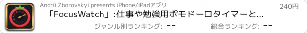 おすすめアプリ 「FocusWatch」:仕事や勉強用ポモドーロタイマーとタスク管理ツール