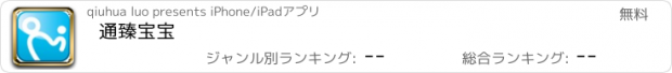 おすすめアプリ 通臻宝宝