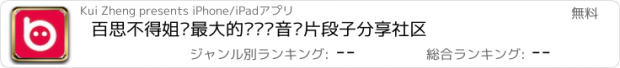 おすすめアプリ 百思不得姐—最大的视频语音图片段子分享社区