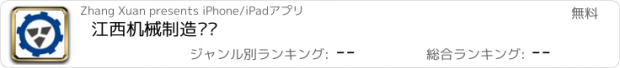 おすすめアプリ 江西机械制造门户