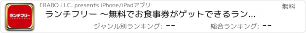 おすすめアプリ ランチフリー ～無料でお食事券がゲットできるランチ最強アプリ～