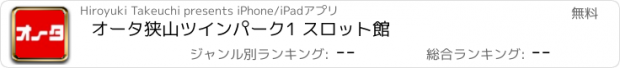 おすすめアプリ オータ狭山ツインパーク1 スロット館