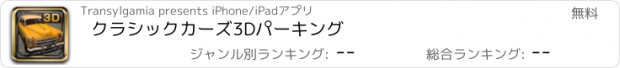 おすすめアプリ クラシックカーズ3Dパーキング