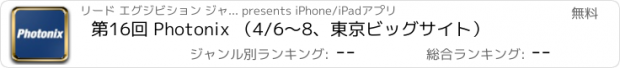 おすすめアプリ 第16回 Photonix （4/6～8、東京ビッグサイト）