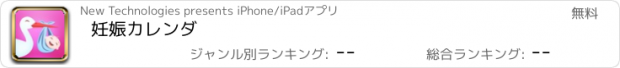 おすすめアプリ 妊娠カレンダ