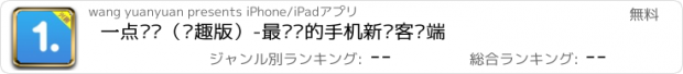 おすすめアプリ 一点资讯（兴趣版）-最专业的手机新闻客户端