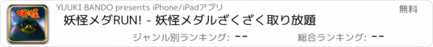 おすすめアプリ 妖怪メダRUN! - 妖怪メダルざくざく取り放題