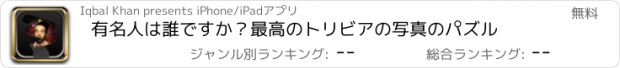 おすすめアプリ 有名人は誰ですか？最高のトリビアの写真のパズル