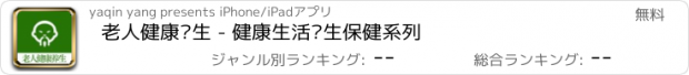 おすすめアプリ 老人健康养生 - 健康生活养生保健系列