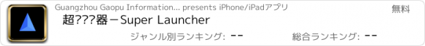 おすすめアプリ 超级启动器－Super Launcher