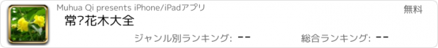 おすすめアプリ 常绿花木大全