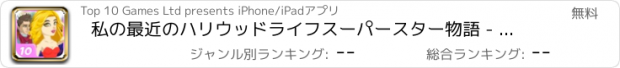 おすすめアプリ 私の最近のハリウッドライフスーパースター物語 - 映画ゴシップと日付のエピソードゲーム