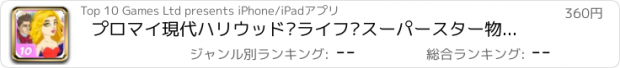 おすすめアプリ プロマイ現代ハリウッド·ライフ·スーパースター物語 - 映画ゴシップと日付のエピソードゲーム