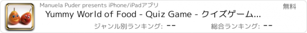 おすすめアプリ Yummy World of Food - Quiz Game - クイズゲーム：質問＆レシピについての回答、料理やベーキング