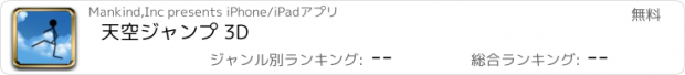 おすすめアプリ 天空ジャンプ 3D