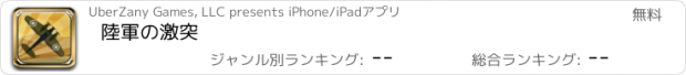 おすすめアプリ 陸軍の激突
