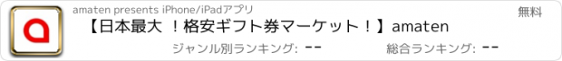 おすすめアプリ 【日本最大 ！格安ギフト券マーケット！】amaten