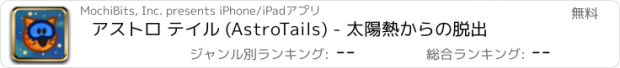 おすすめアプリ アストロ テイル (AstroTails) - 太陽熱からの脱出