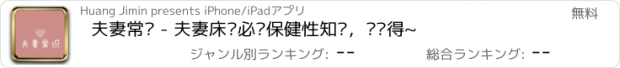 おすすめアプリ 夫妻常识 - 夫妻床头必备保健性知识，你懂得~