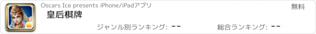 おすすめアプリ 皇后棋牌