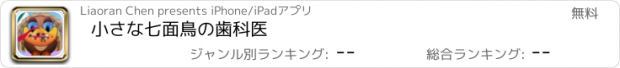 おすすめアプリ 小さな七面鳥の歯科医