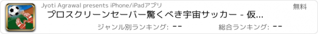おすすめアプリ プロスクリーンセーバー驚くべき宇宙サッカー - 仮想のサッカーゲームをプレイする