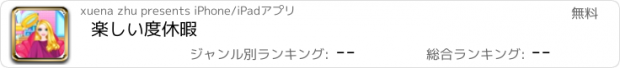 おすすめアプリ 楽しい度休暇