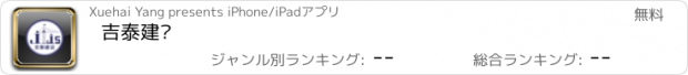 おすすめアプリ 吉泰建设