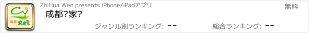 おすすめアプリ 成都农家乐