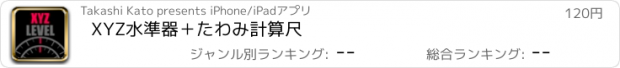 おすすめアプリ XYZ水準器＋たわみ計算尺