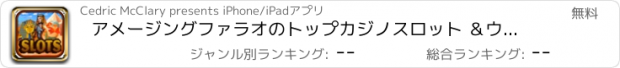 おすすめアプリ アメージングファラオのトップカジノスロット ＆ウィンユア•ウェイゲームプロを