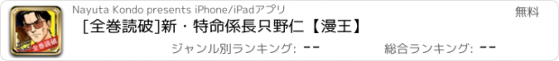 おすすめアプリ [全巻読破]新・特命係長只野仁【漫王】