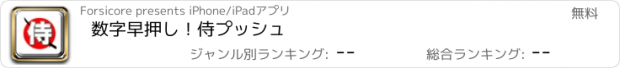 おすすめアプリ 数字早押し！侍プッシュ