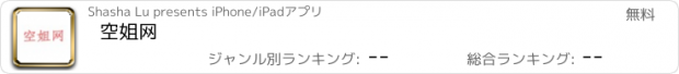 おすすめアプリ 空姐网