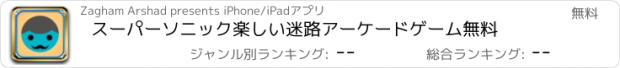 おすすめアプリ スーパーソニック楽しい迷路アーケードゲーム無料