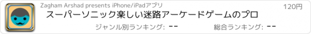 おすすめアプリ スーパーソニック楽しい迷路アーケードゲームのプロ