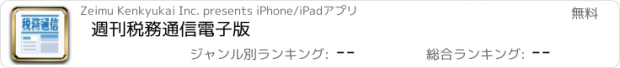 おすすめアプリ 週刊税務通信電子版