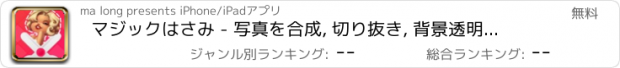 おすすめアプリ マジックはさみ - 写真を合成, 切り抜き, 背景透明化, コラージュ, 無料素材