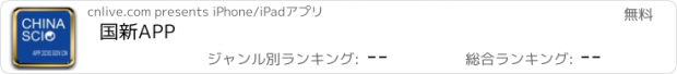 おすすめアプリ 国新APP