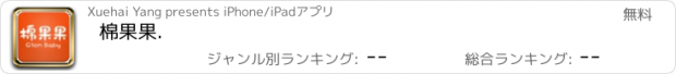 おすすめアプリ 棉果果.