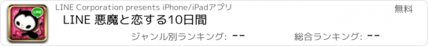 おすすめアプリ LINE 悪魔と恋する10日間