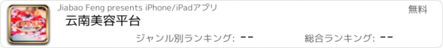 おすすめアプリ 云南美容平台