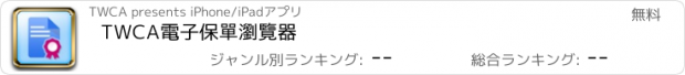 おすすめアプリ TWCA電子保單瀏覽器