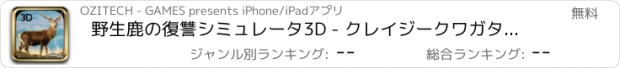 おすすめアプリ 野生鹿の復讐シミュレータ3D - クレイジークワガタを制御＆動物を破る