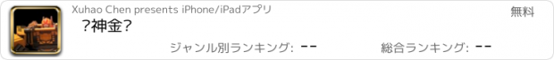 おすすめアプリ 战神金刚