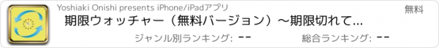 おすすめアプリ 期限ウォッチャー（無料バージョン）～期限切れてませんか？～