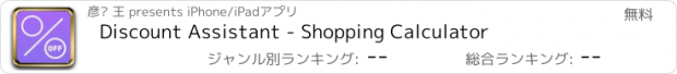 おすすめアプリ Discount Assistant - Shopping Calculator